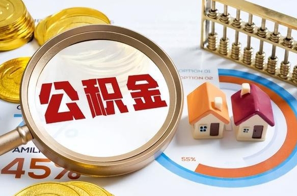 永新成都离职公积金提取代办（永新成都离职取住房公积金都需要准备什么材料）